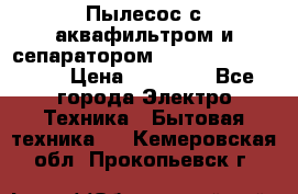 Пылесос с аквафильтром и сепаратором Mie Ecologico Maxi › Цена ­ 40 940 - Все города Электро-Техника » Бытовая техника   . Кемеровская обл.,Прокопьевск г.